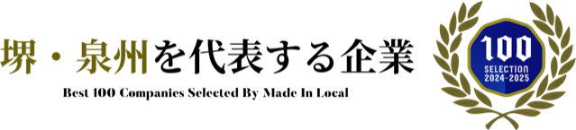 堺・泉州を代表する企業100選